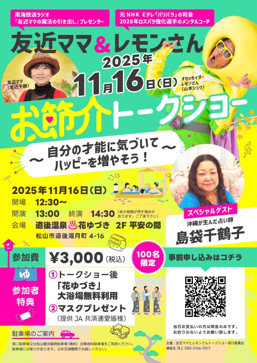 友近ママ＆レモンさん お節介トークショー｜道後温泉 花ゆづき