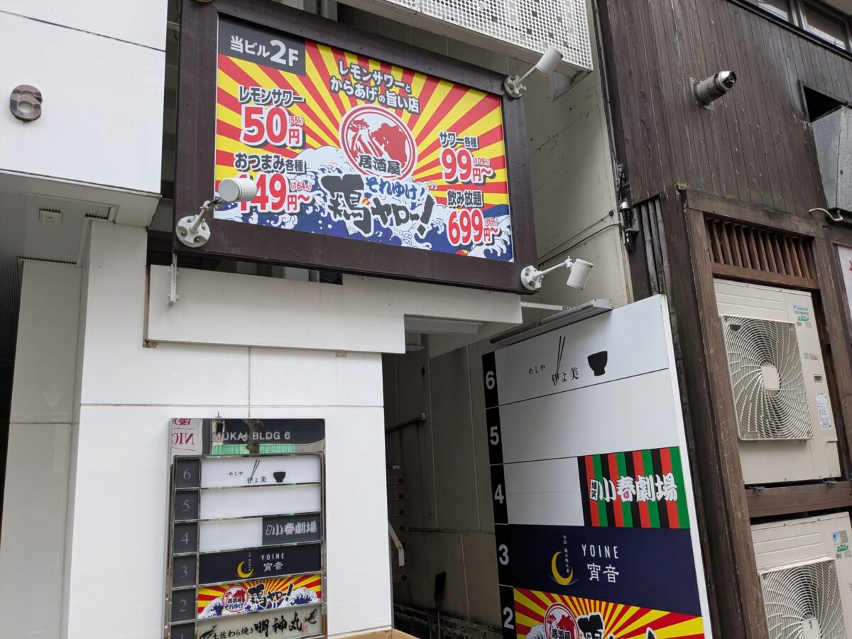 それゆけ！鶏ヤロー！松山二番町店｜愛媛県松山市