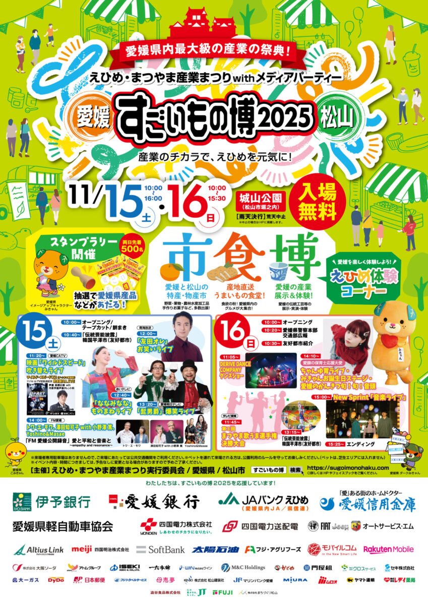 えひめ・まつやま産業まつりwithメディアパーティーすごいもの博2025