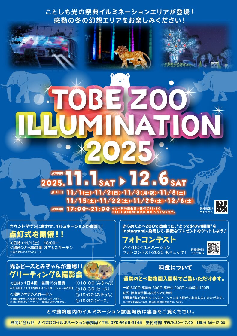 とべZooイルミネーション2025|愛媛県伊予郡砥部町