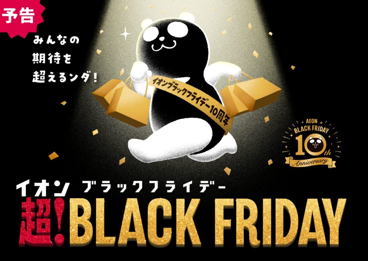 イオン ブラックフライデーセール 2025｜街楽松山