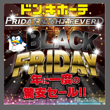ドン・キホーテ ブラックフライデーセール 2025｜街楽松山