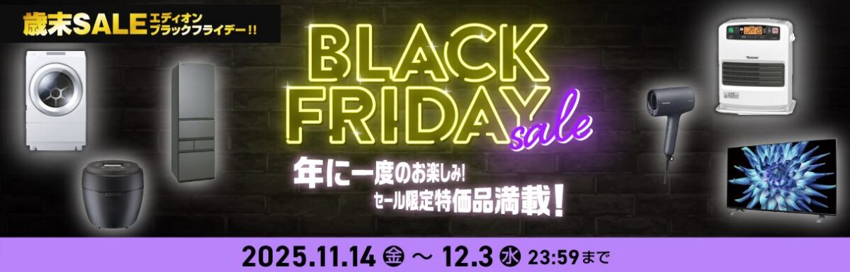【2025】エディオンのブラックフライデー|街楽松山