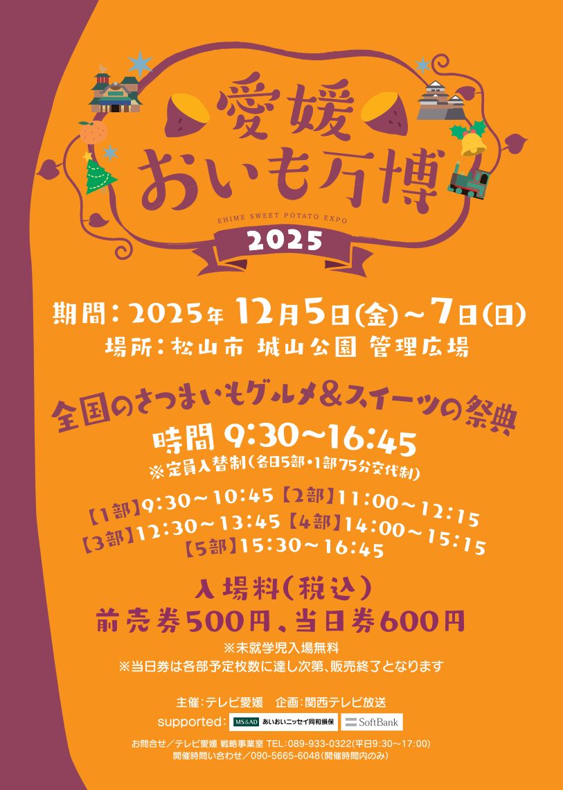 愛媛おいも万博2025|城山公園|愛媛県松山市