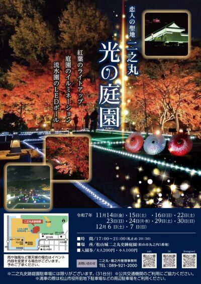 二之丸光の庭園2025｜愛媛県松山市