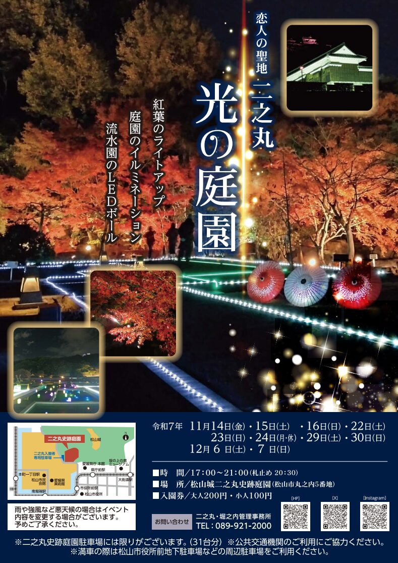 二之丸光の庭園2025｜愛媛県松山市