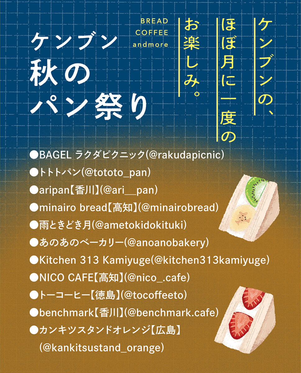 第9回 ケンブンモーニングマーケット|秋のパン祭り|愛媛県県民文化会館|愛媛県松山市