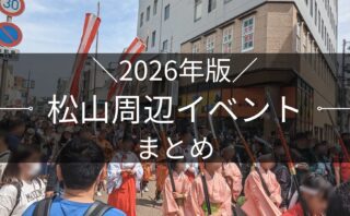 2026年版 松山市周辺イベントまとめ｜街楽松山
