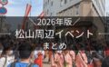 松山市イベント情報【今日・週末】子供向けも | 街楽松山
