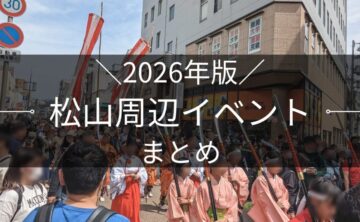 2026年版 松山市周辺イベントまとめ｜街楽松山
