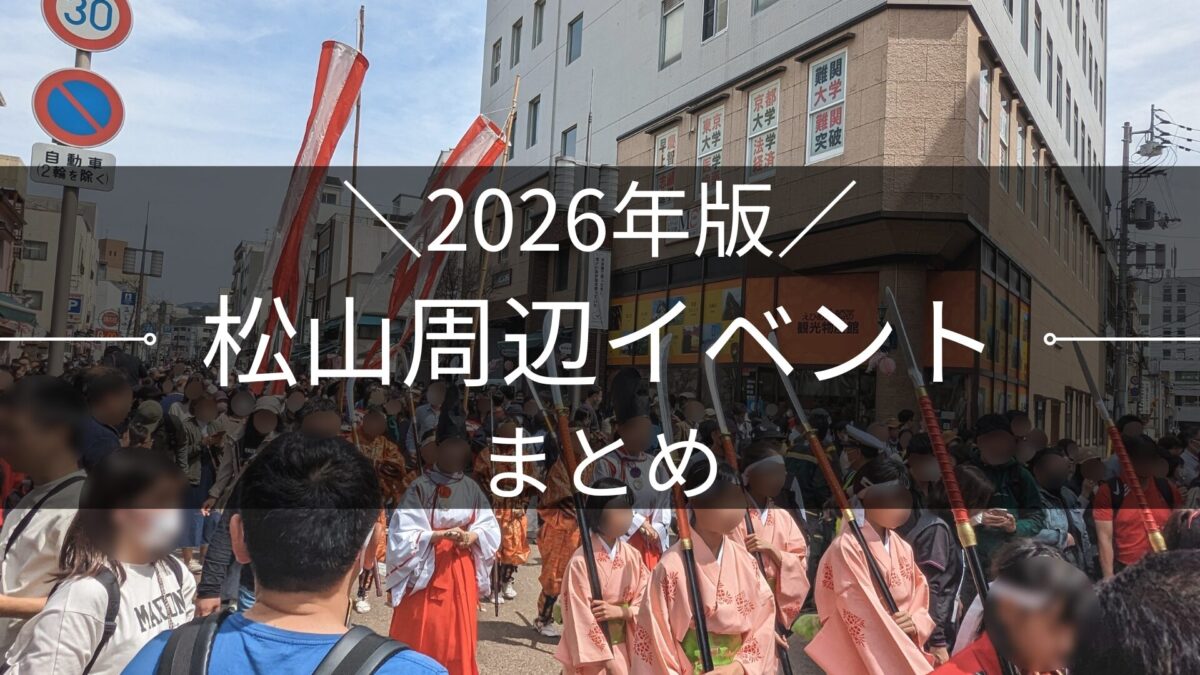 2026年版 松山市周辺イベントまとめ|街楽松山