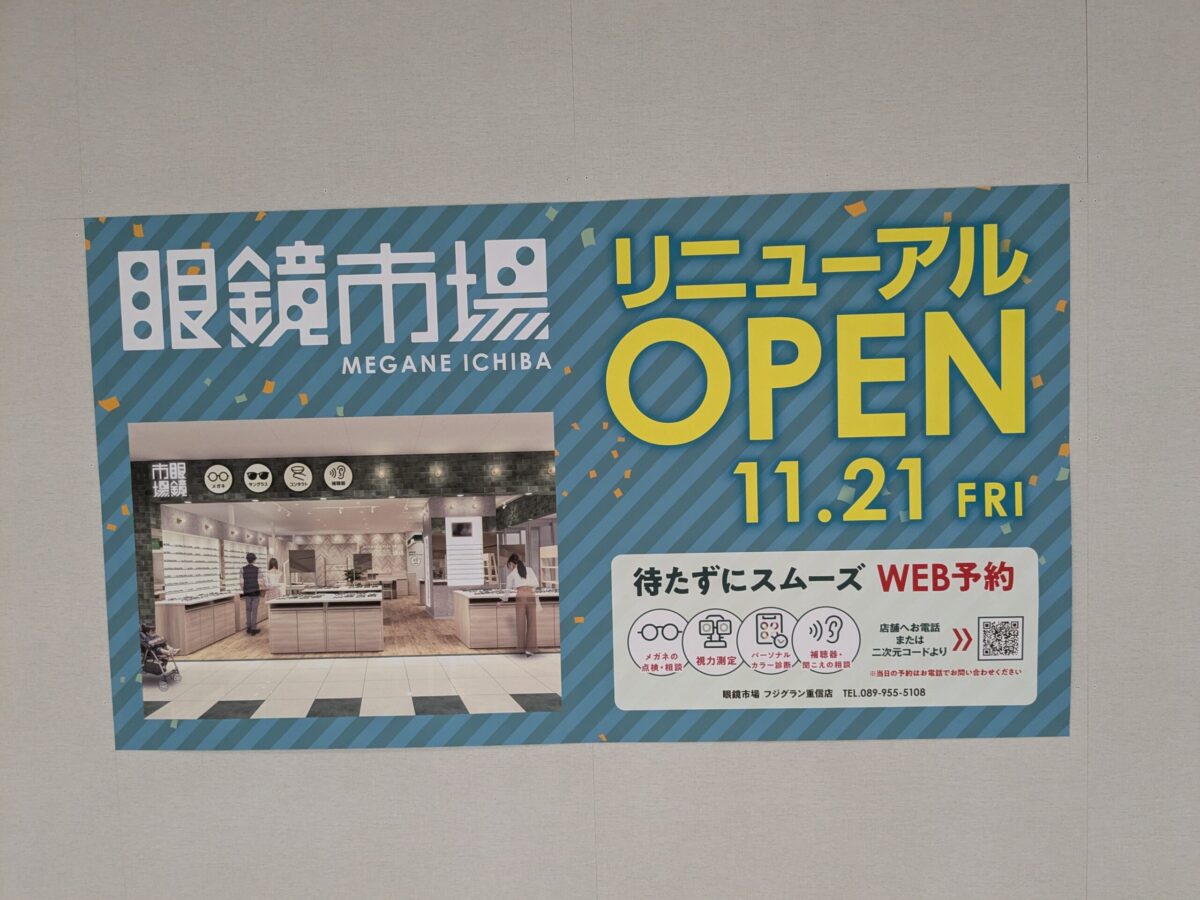 眼鏡市場 フジグラン重信店|愛媛県東温市