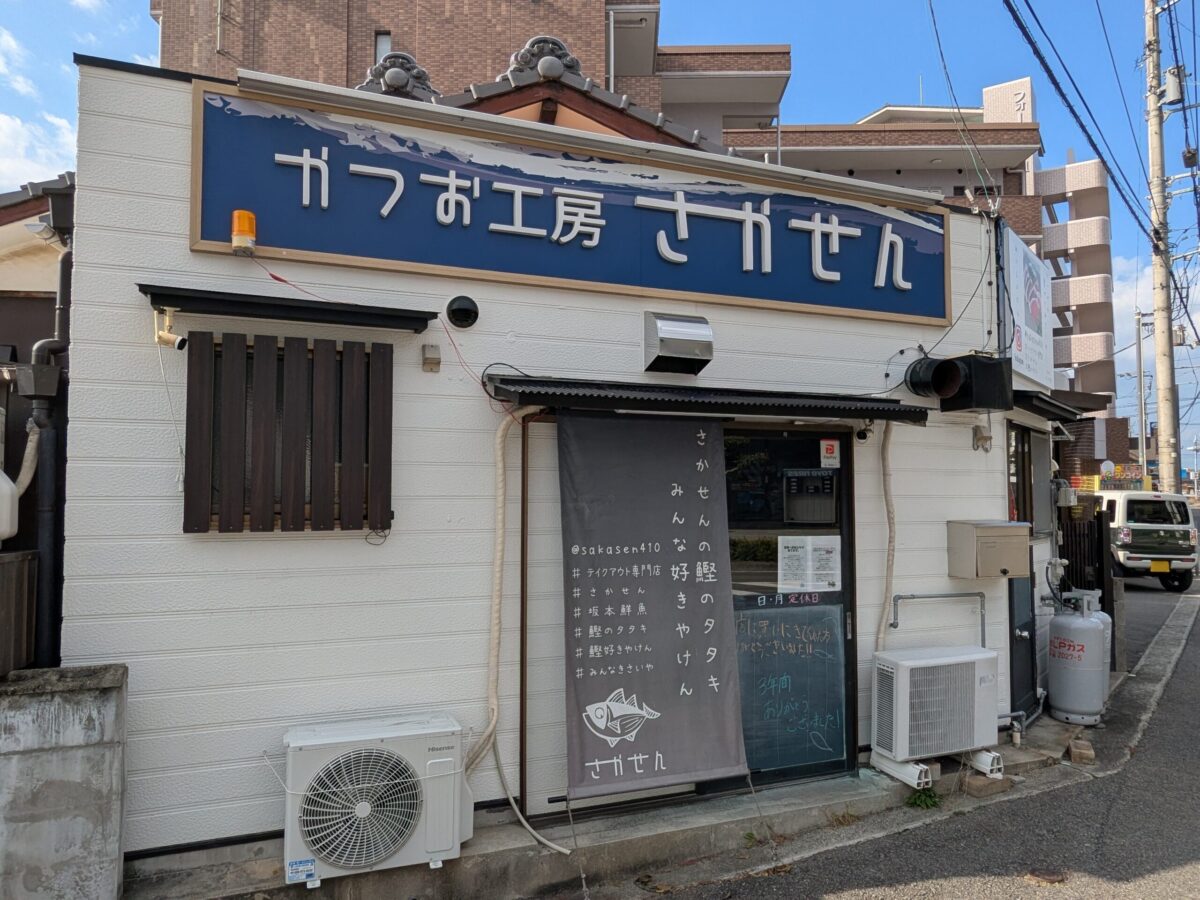 かつお工房 さかせん|愛媛県松山市