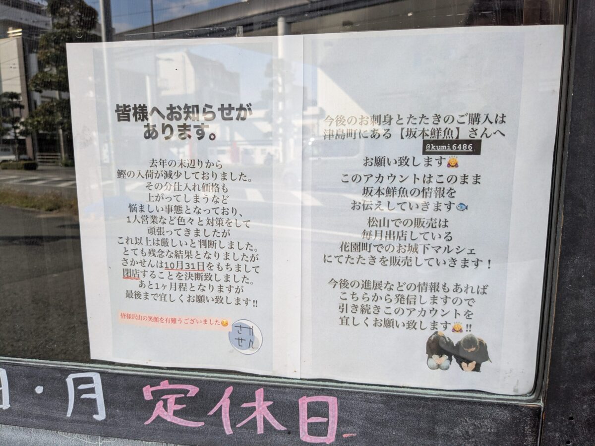 かつお工房 さかせん|愛媛県松山市