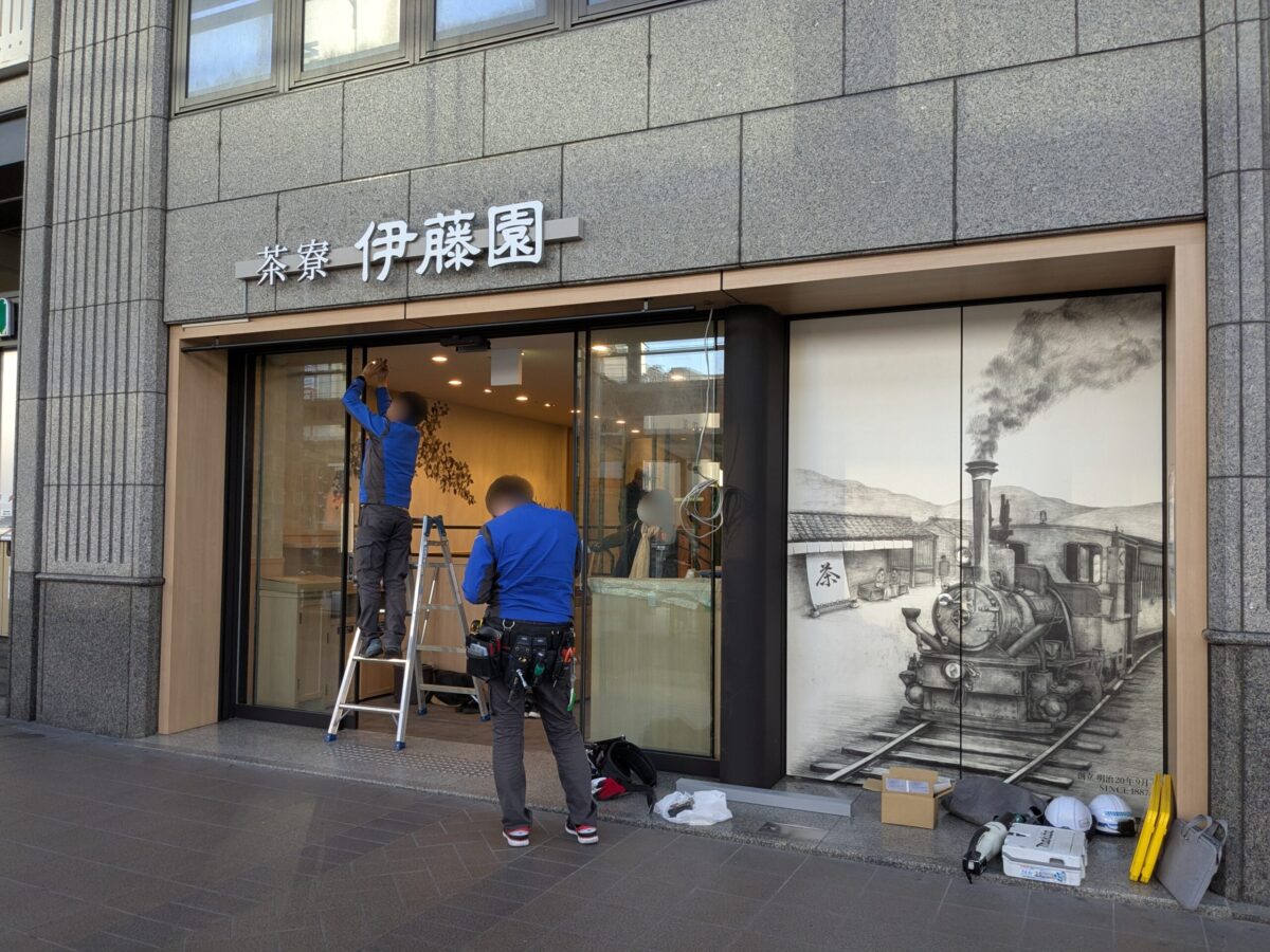 茶寮 伊藤園 伊予鉄松山市駅店｜愛媛県松山市