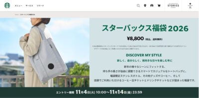 スターバックス福袋2026
