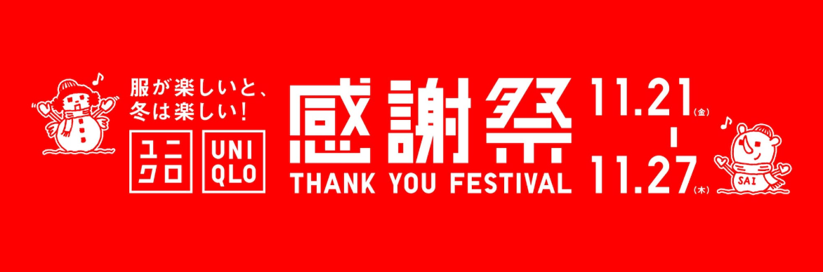 【2025】ユニクロのブラックフライデー|街楽松山