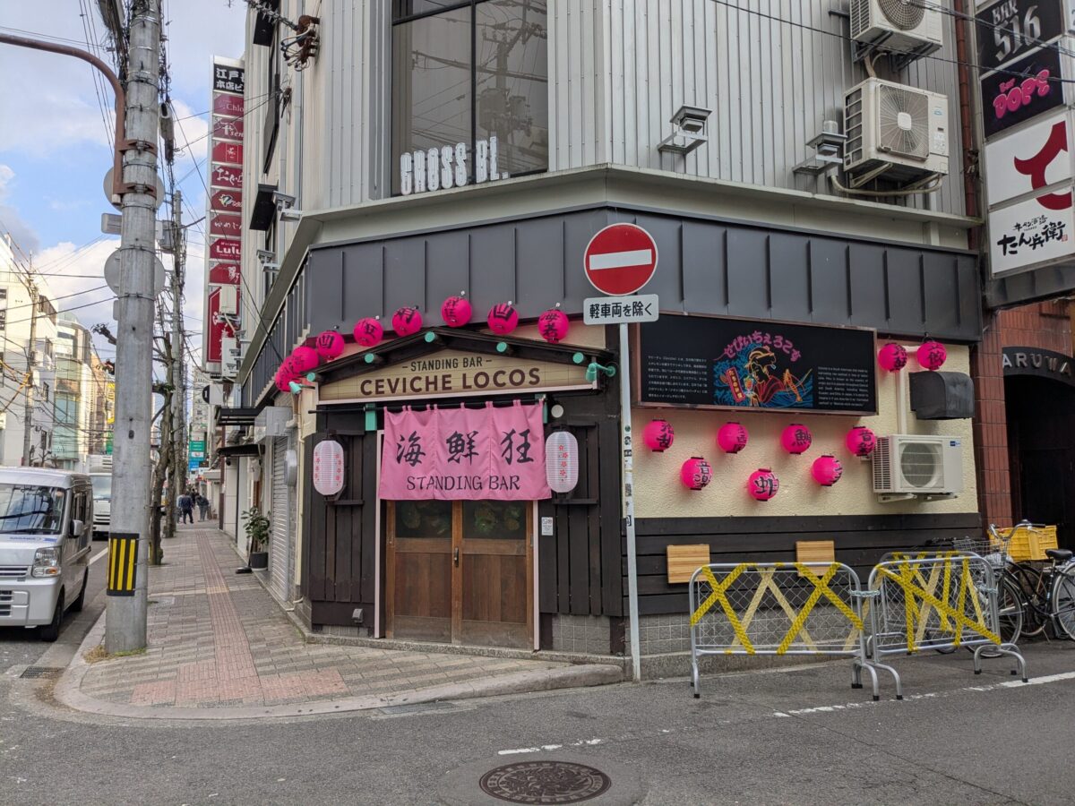 セビーチェロコス（CEVICHE LOCOS）｜愛媛県松山市