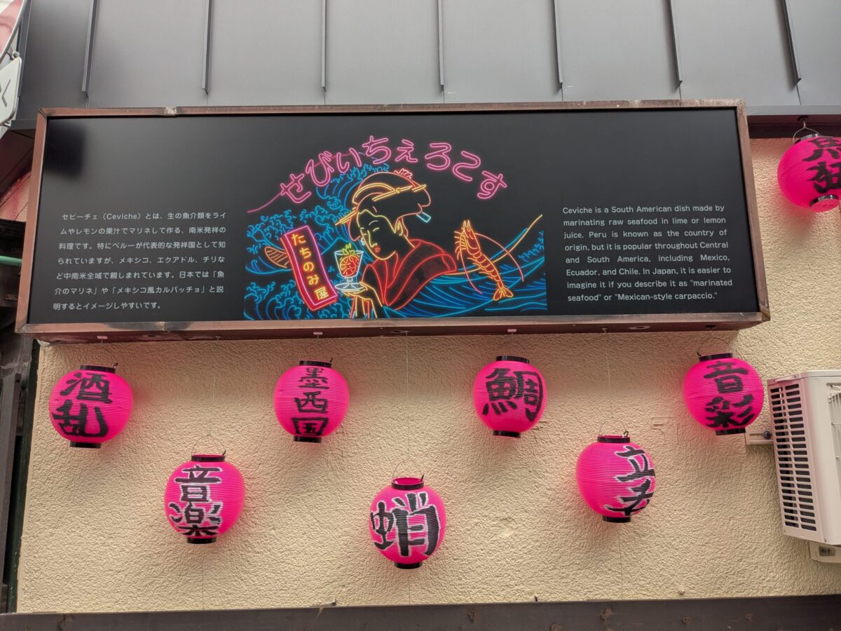 セビーチェロコス（CEVICHE LOCOS）｜愛媛県松山市