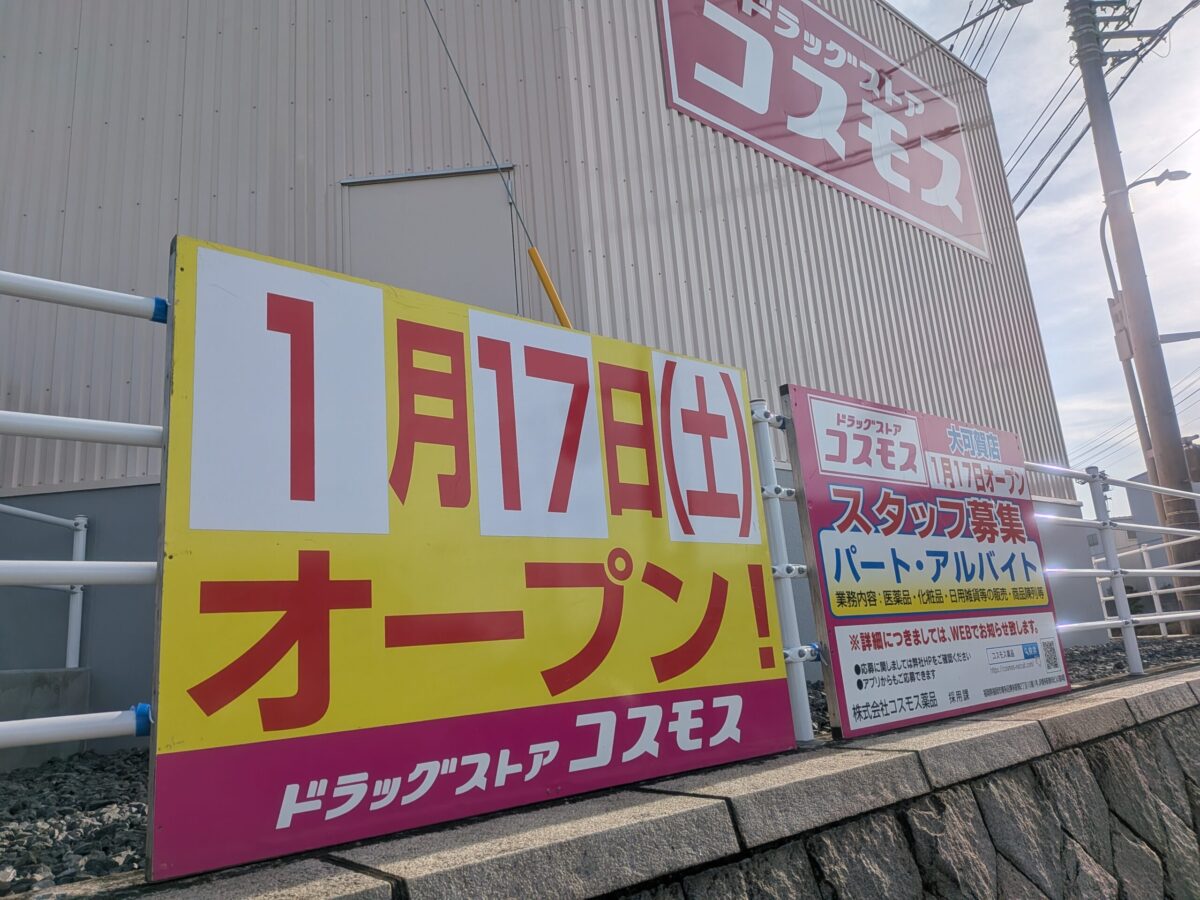 ドラッグストア コスモス 大可賀店|愛媛県松山市