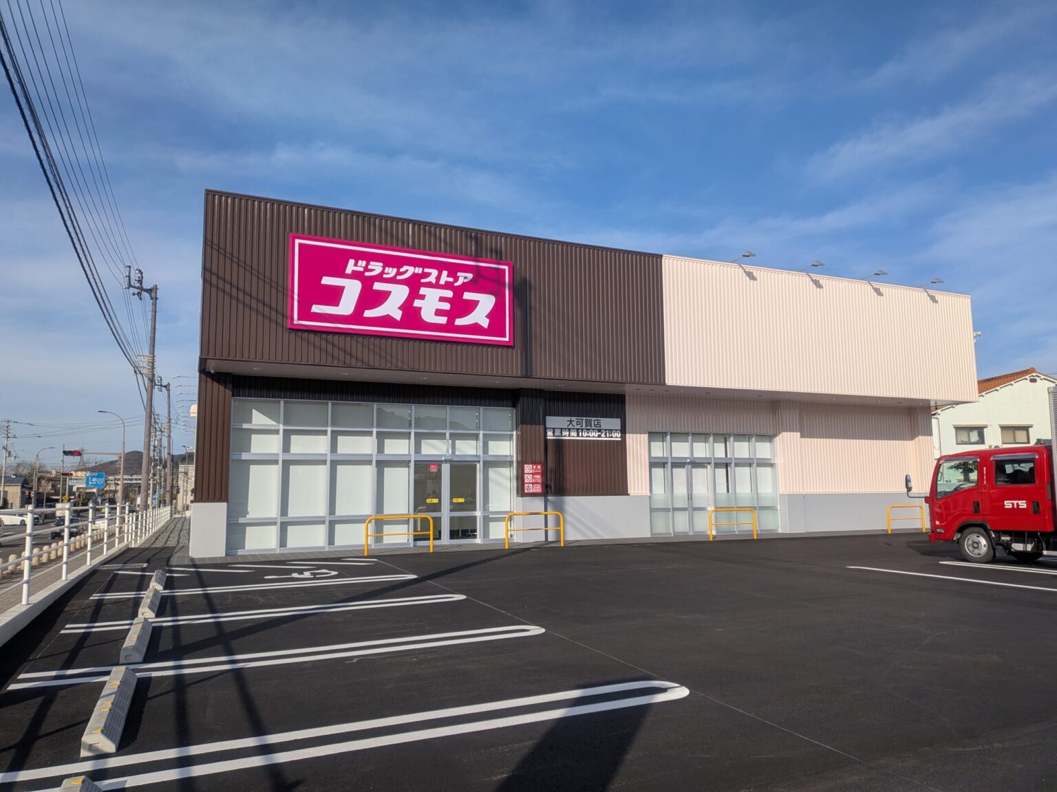 ドラッグストア コスモス 大可賀店｜愛媛県松山市