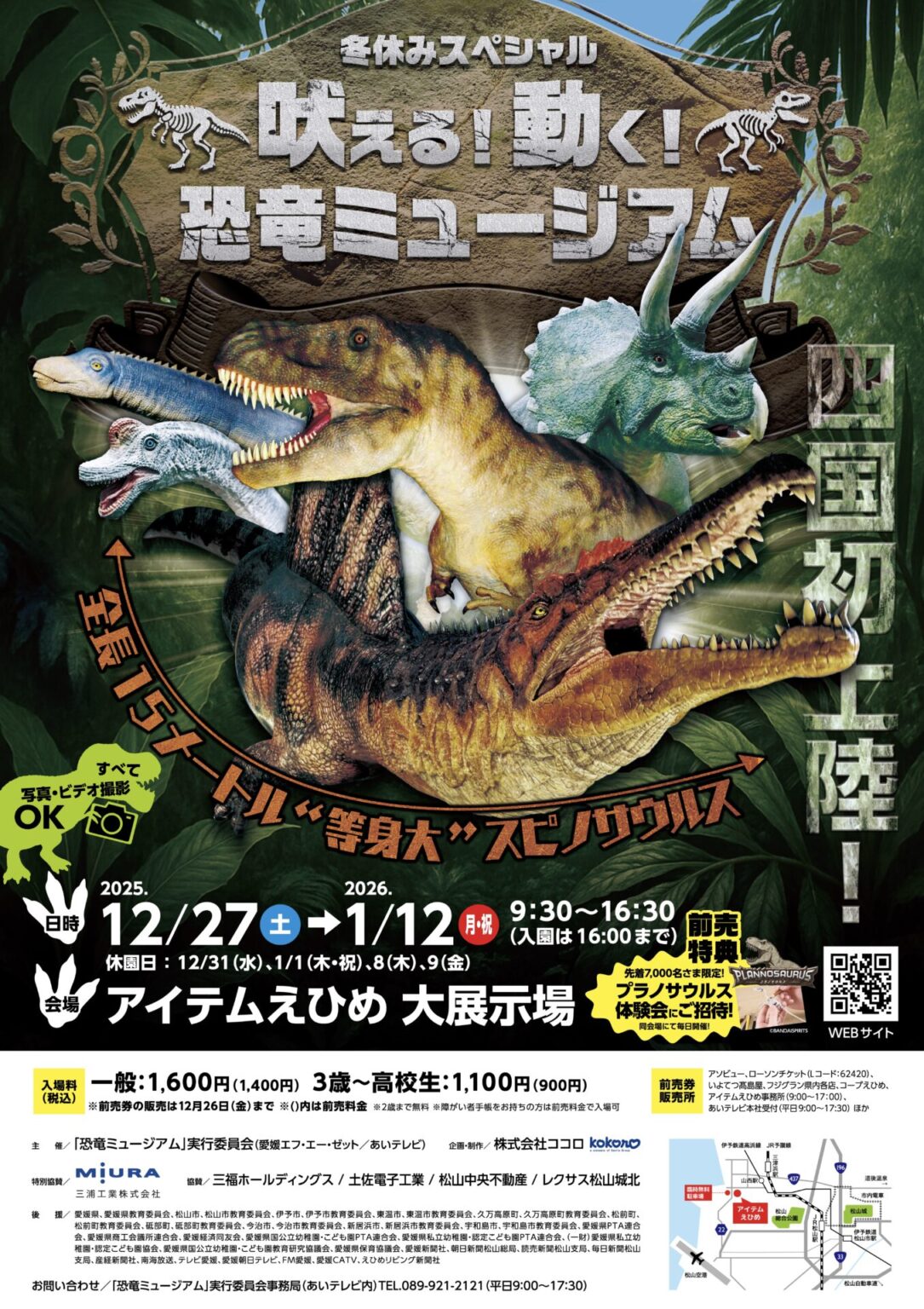 吠える！動く！恐竜ミュージアム｜アイテムえひめ｜愛媛県松山市