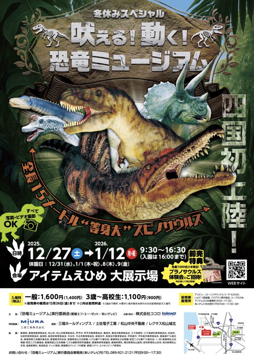 吠える！動く！恐竜ミュージアム｜アイテムえひめ｜愛媛県松山市