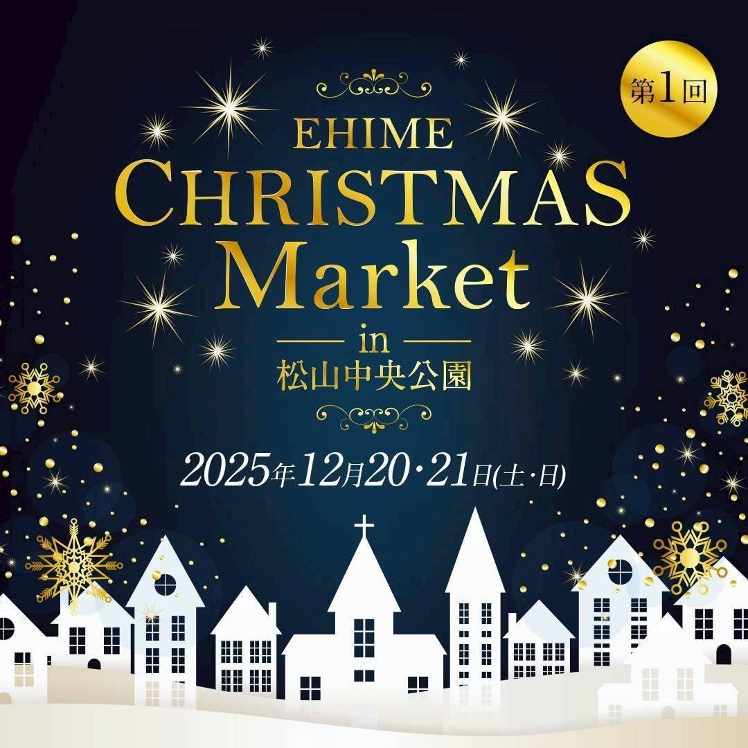 第1回 えひめクリスマスマーケット｜松山中央公園｜愛媛県松山市