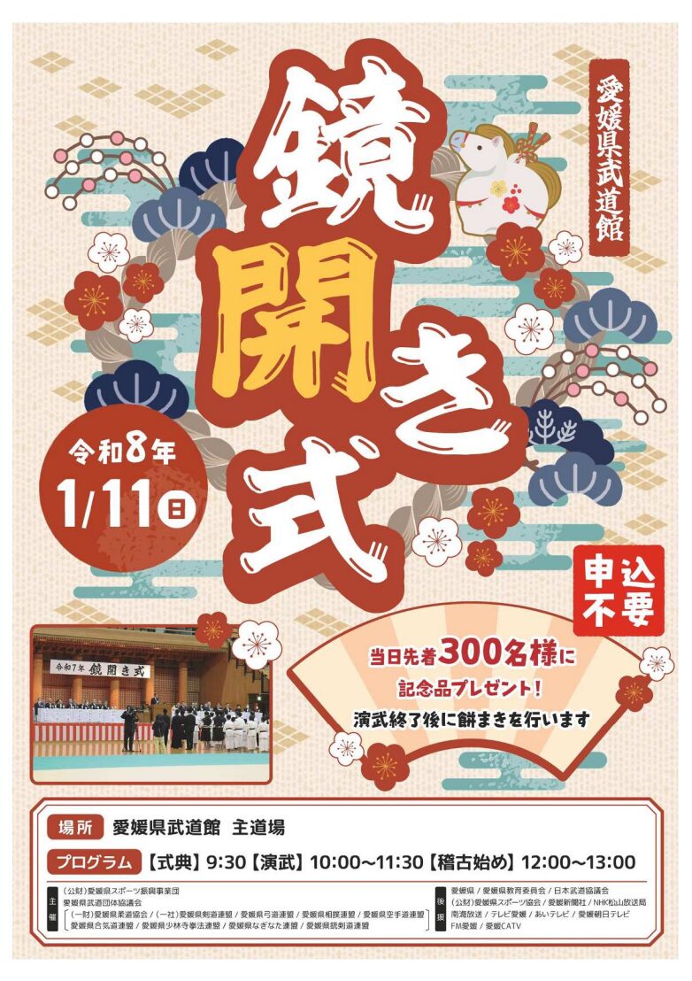 令和8年 鏡開き式｜愛媛県武道館｜愛媛県松山市