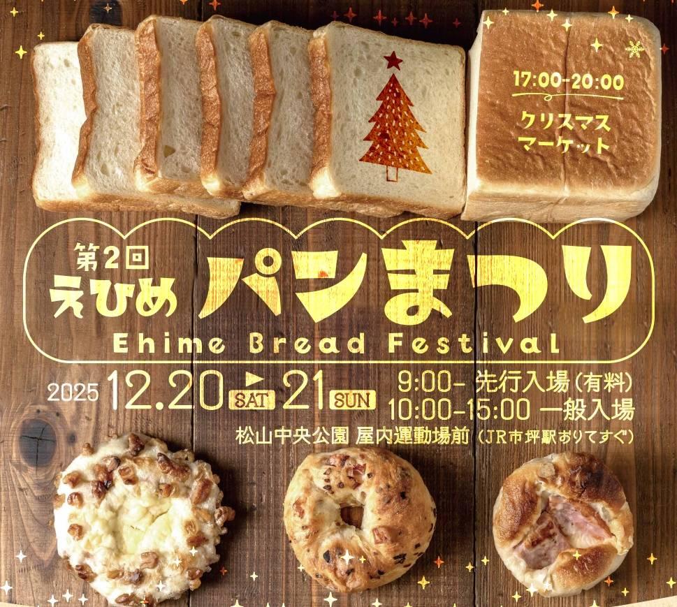 第2回 えひめパンまつり|松山中央公園|愛媛県松山市