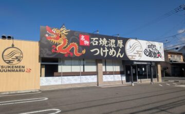 風雲丸 松山椿店｜愛媛県松山市