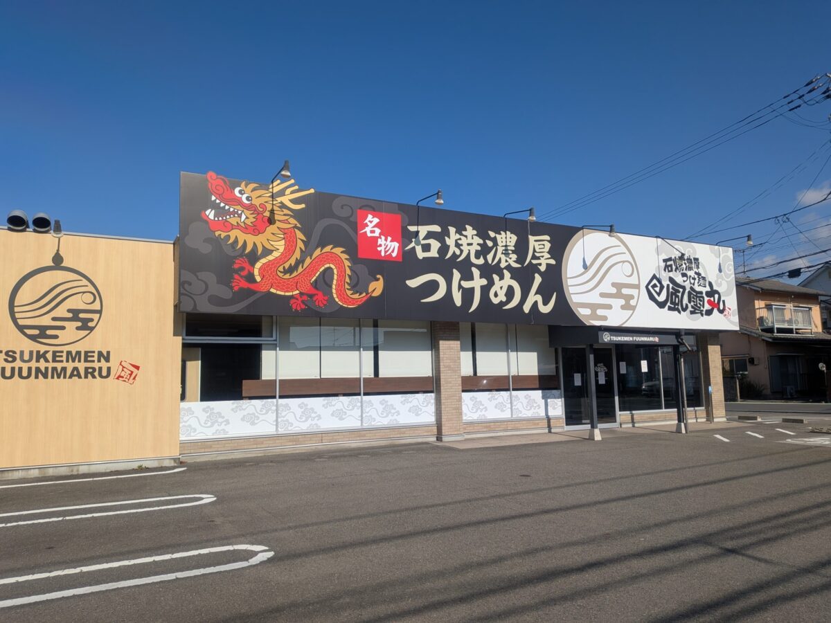 風雲丸 松山椿店｜愛媛県松山市