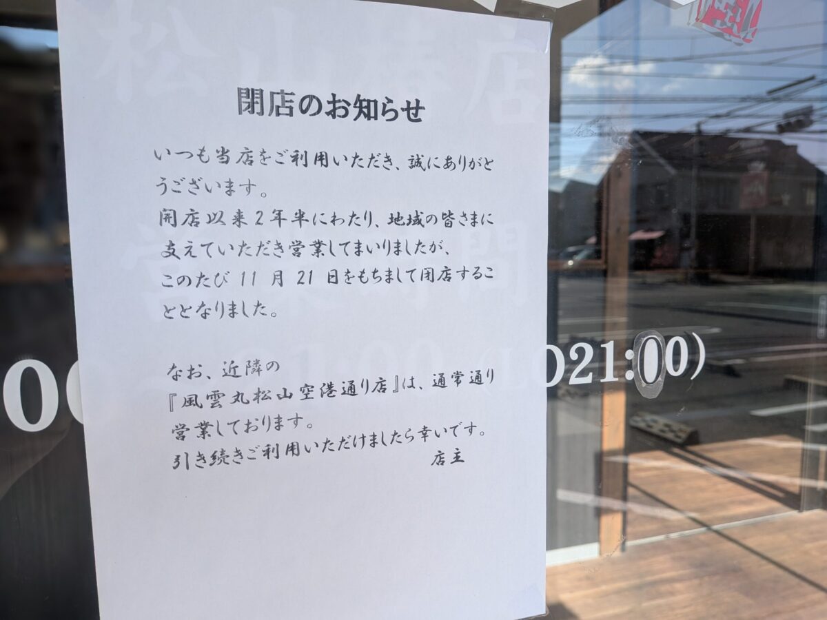 風雲丸 松山椿店｜愛媛県松山市