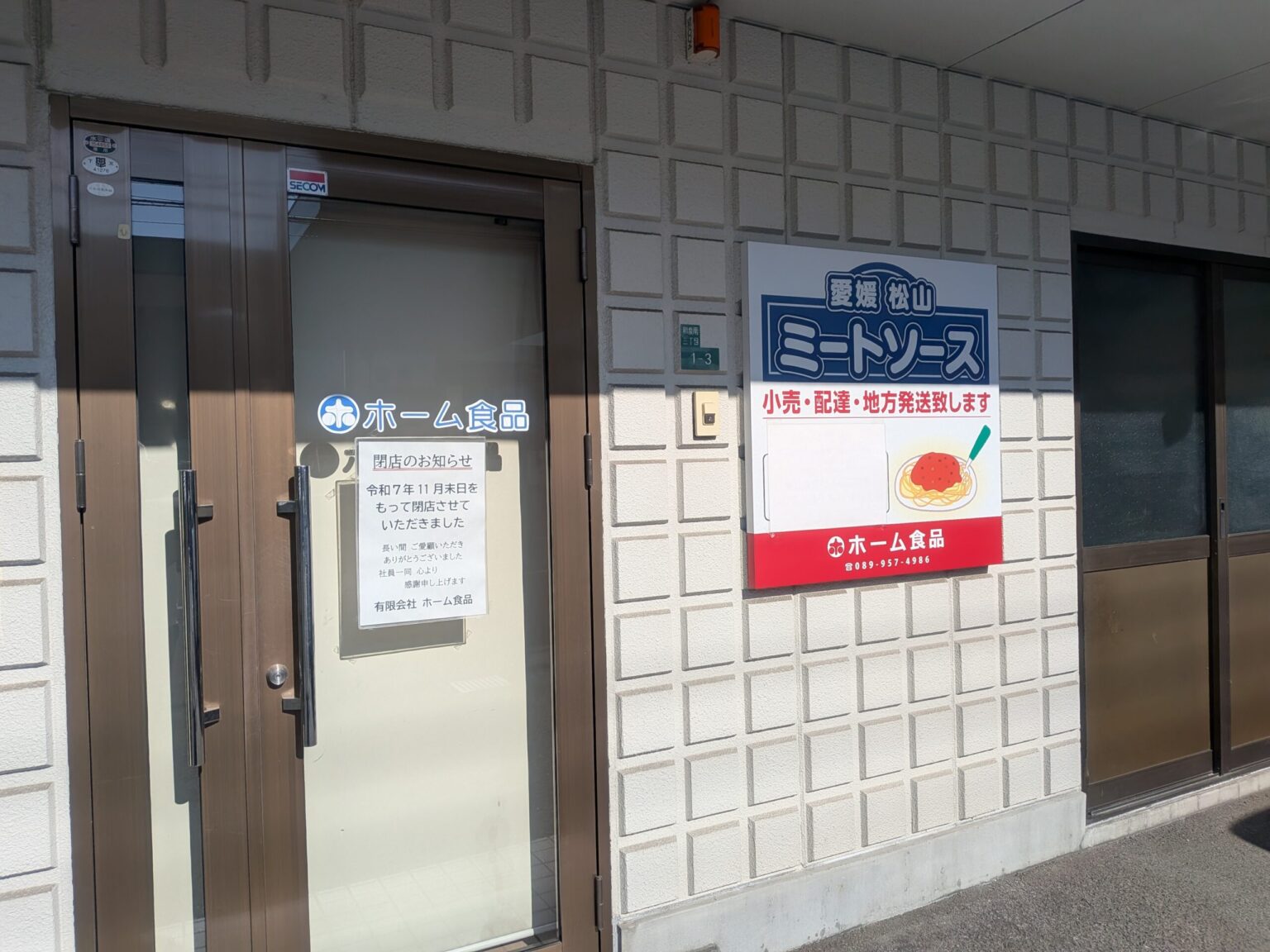 ホーム食品｜愛媛県松山市