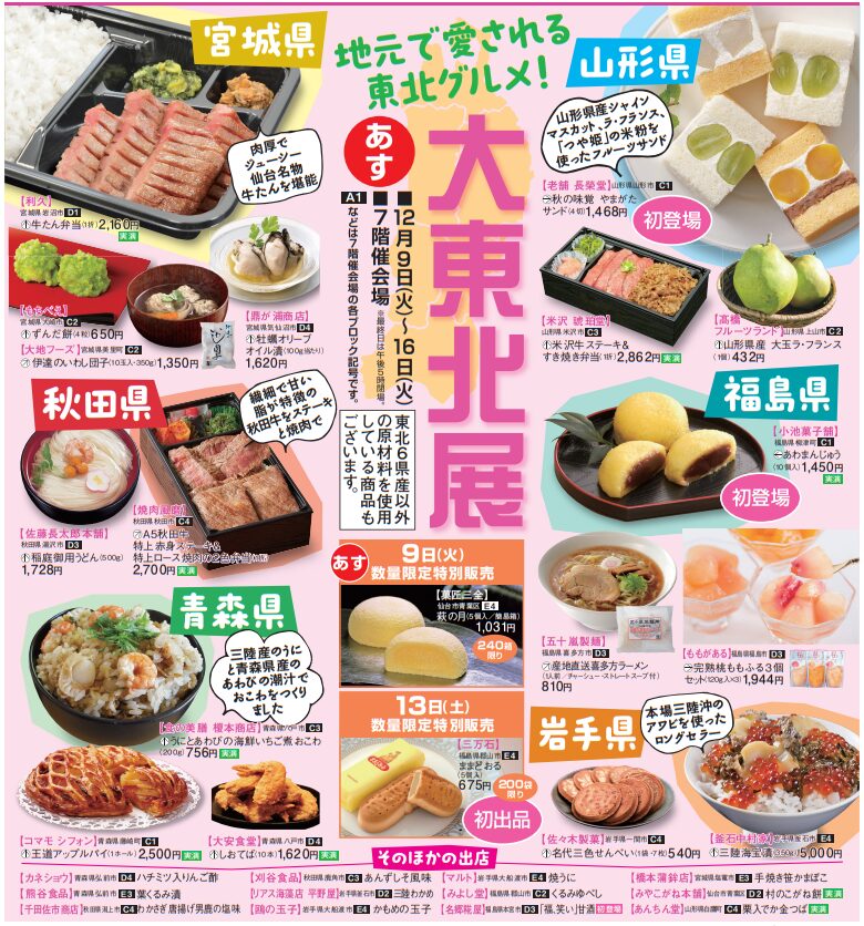 いよてつ高島屋 大東北展 2025｜愛媛県松山市