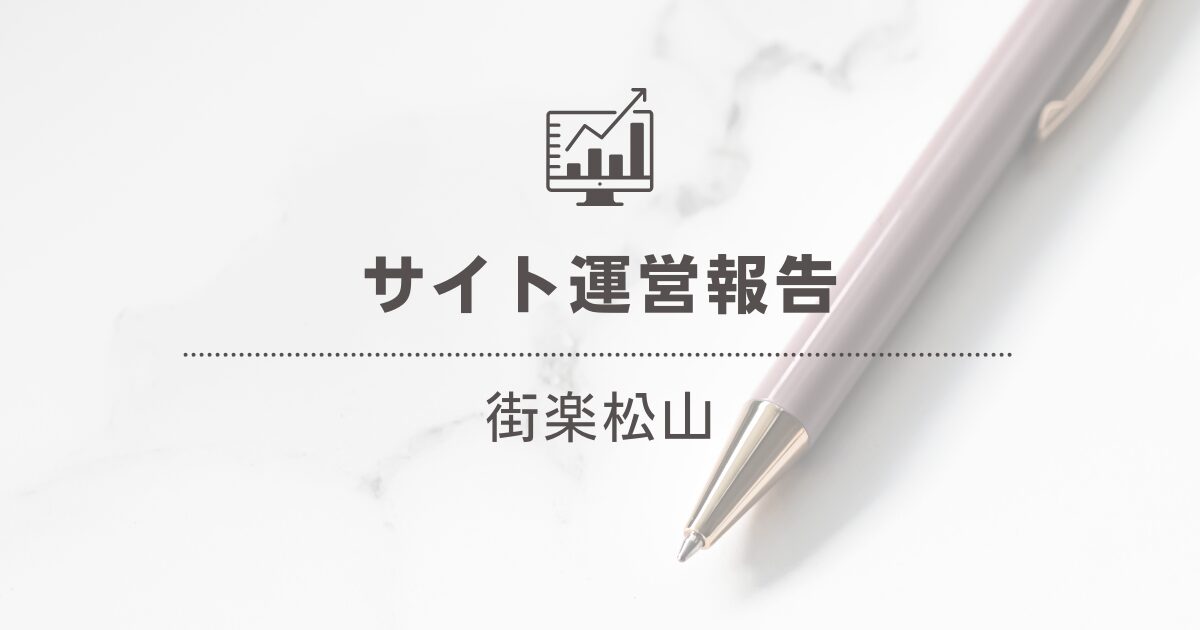 サイト運営報告｜街楽松山