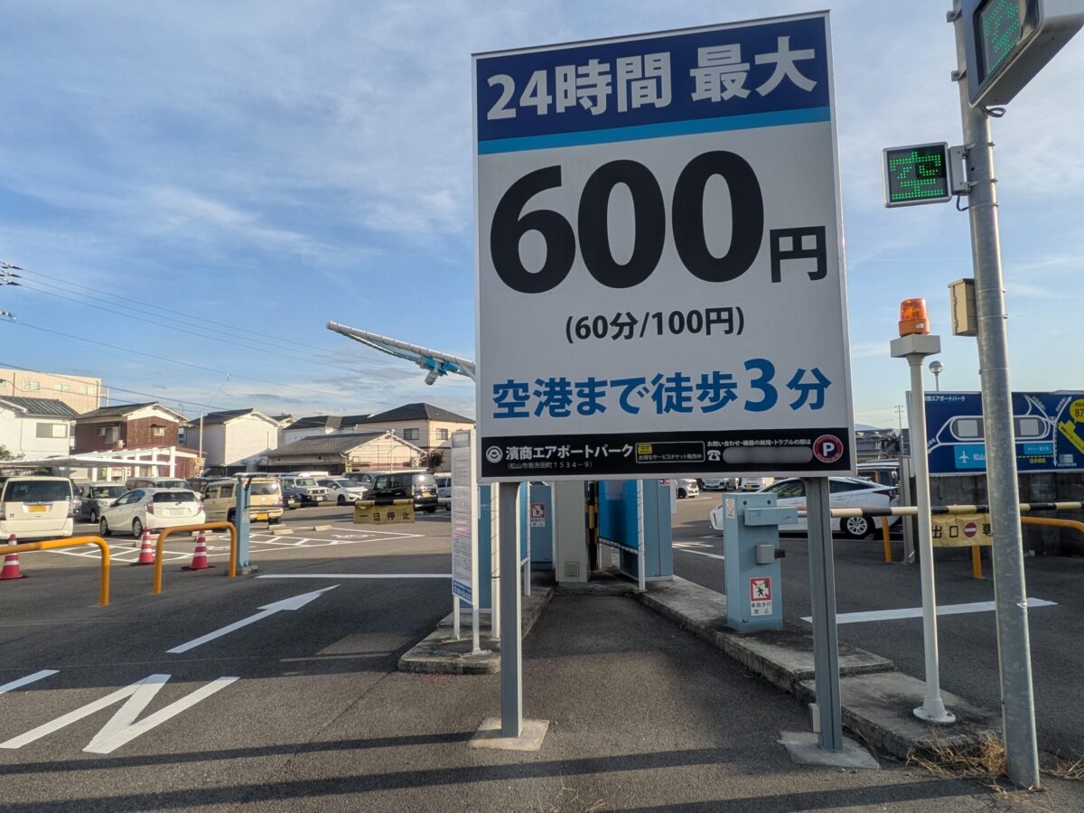 松山空港周辺の駐車場・コインパーキングまとめ｜愛媛県松山市