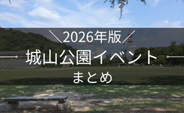 2026年版 松山城山公園イベントまとめ｜街楽松山
