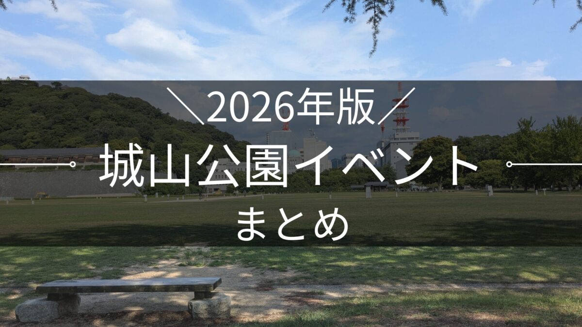 2026年版 松山城山公園イベントまとめ｜街楽松山
