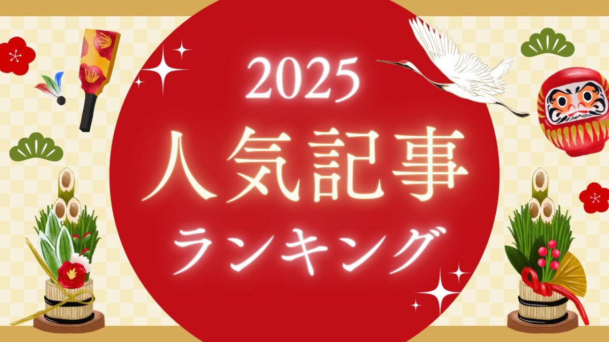 【2025年】街楽松山 人気記事ランキング