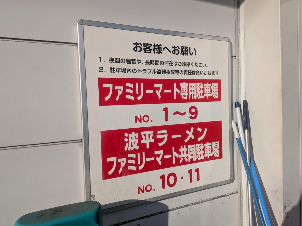 波平ラーメン|愛媛県松山市
