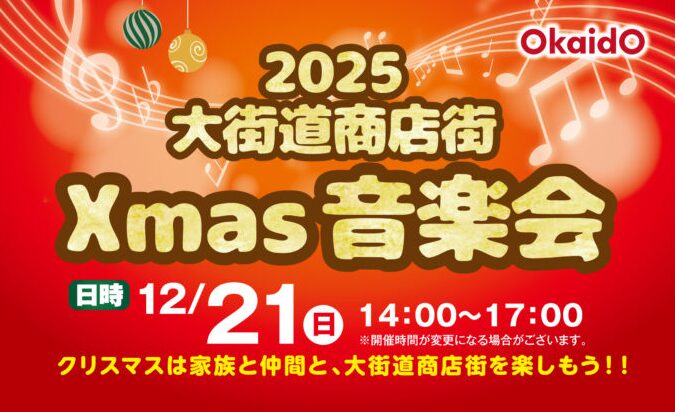 大街道Xmas音楽会 2025｜愛媛県松山市