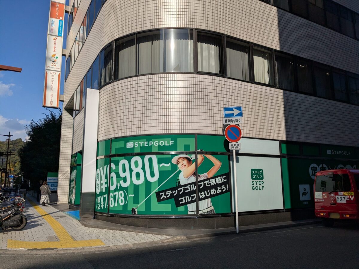 ステップゴルフプラス 松山中央店｜愛媛県松山市