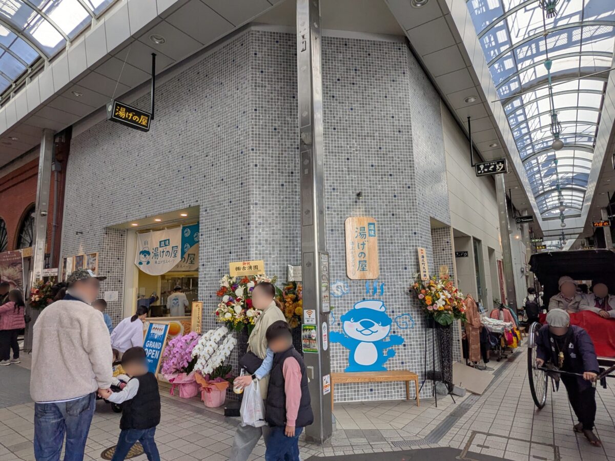 湯げの屋|道後商店街|愛媛県松山市