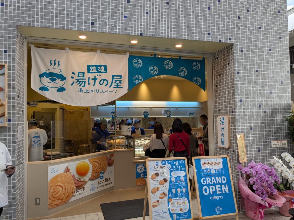 湯げの屋|道後商店街|愛媛県松山市