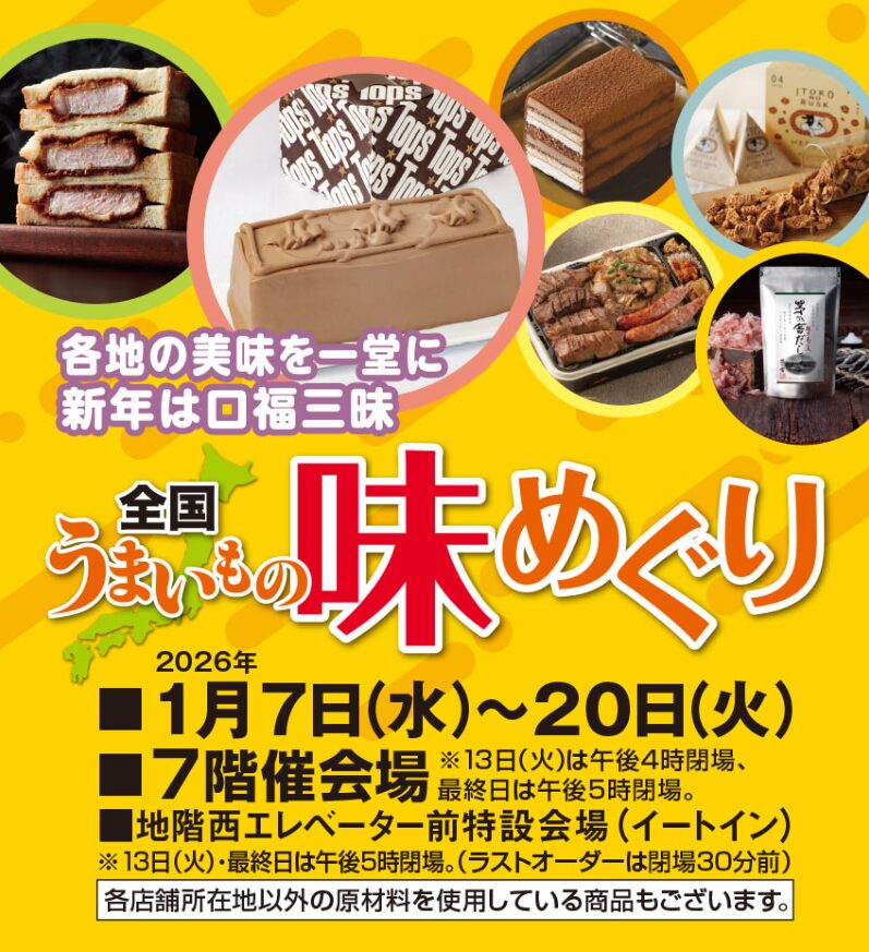 2026年 全国うまいもの味めぐり｜いよてつ高島屋｜愛媛県松山市