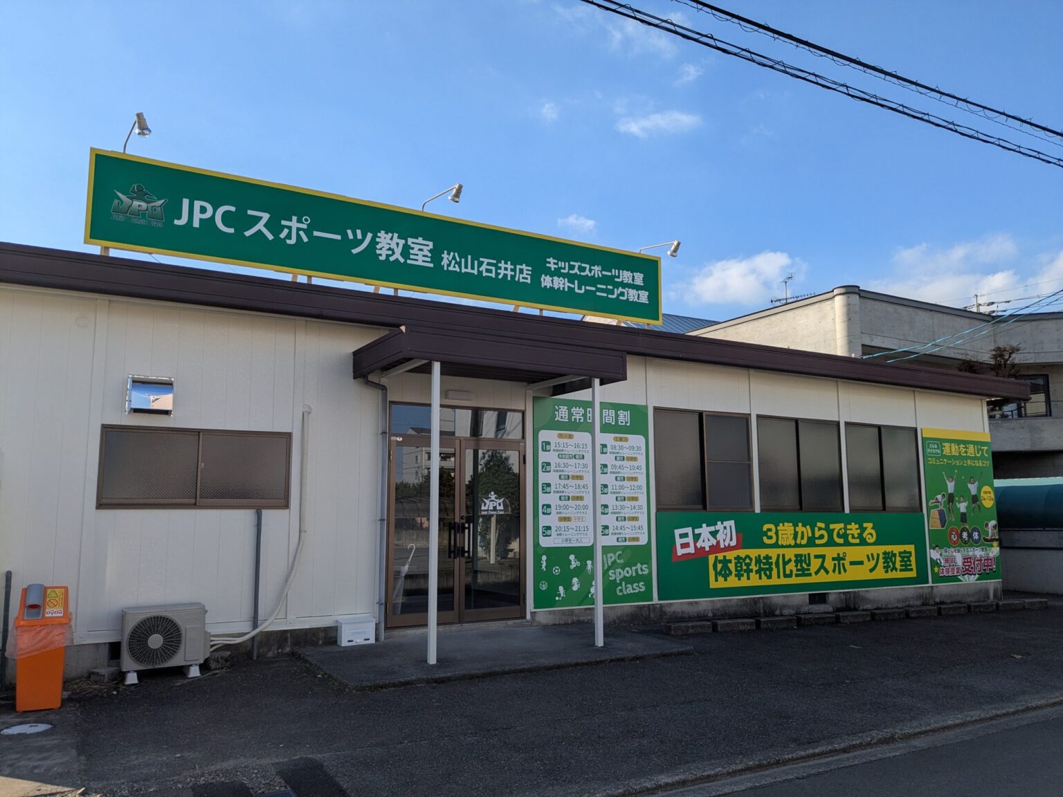 JPCスポーツ教室 松山石井店｜愛媛県松山市
