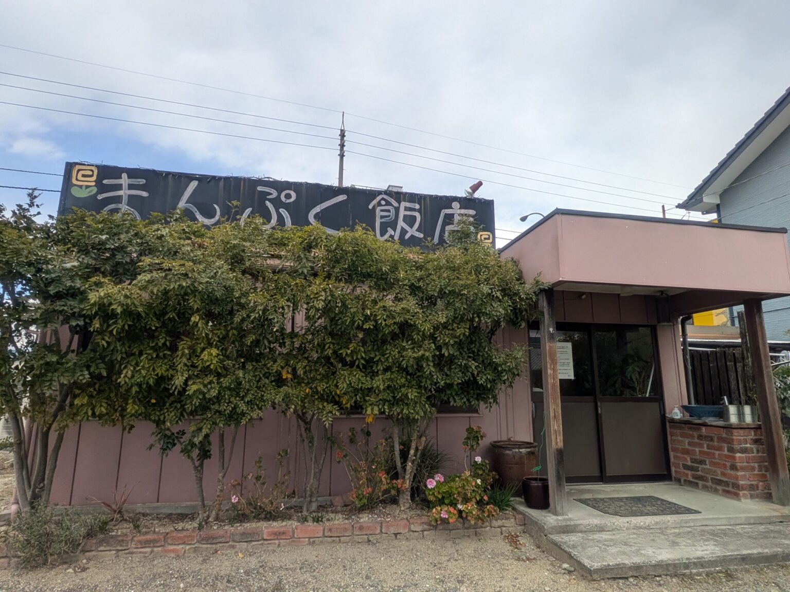 まんぷく飯店｜愛媛県東温市