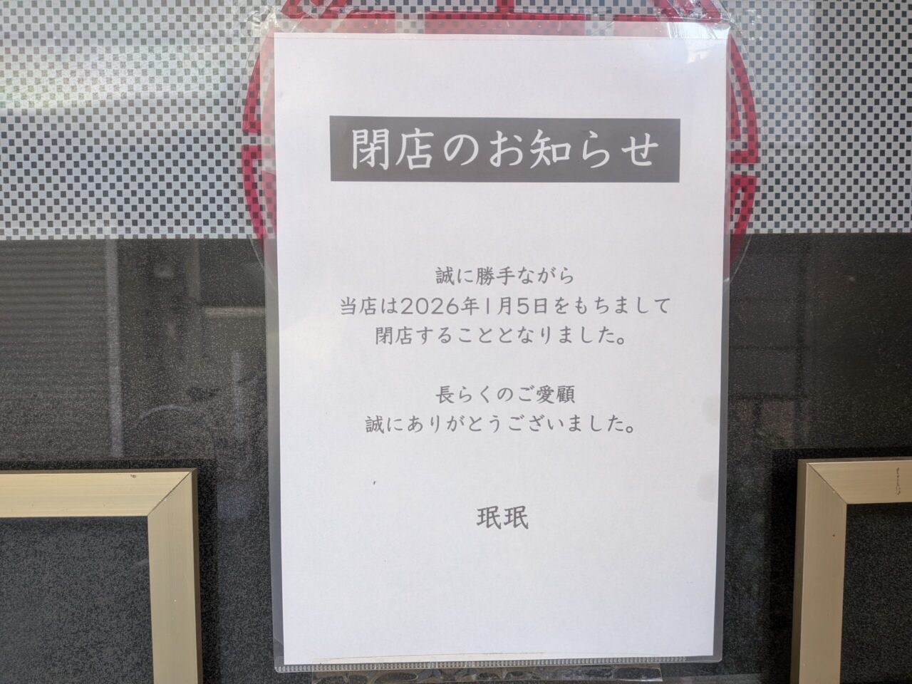 中華料理 珉珉(ミンミン)|愛媛県松山市