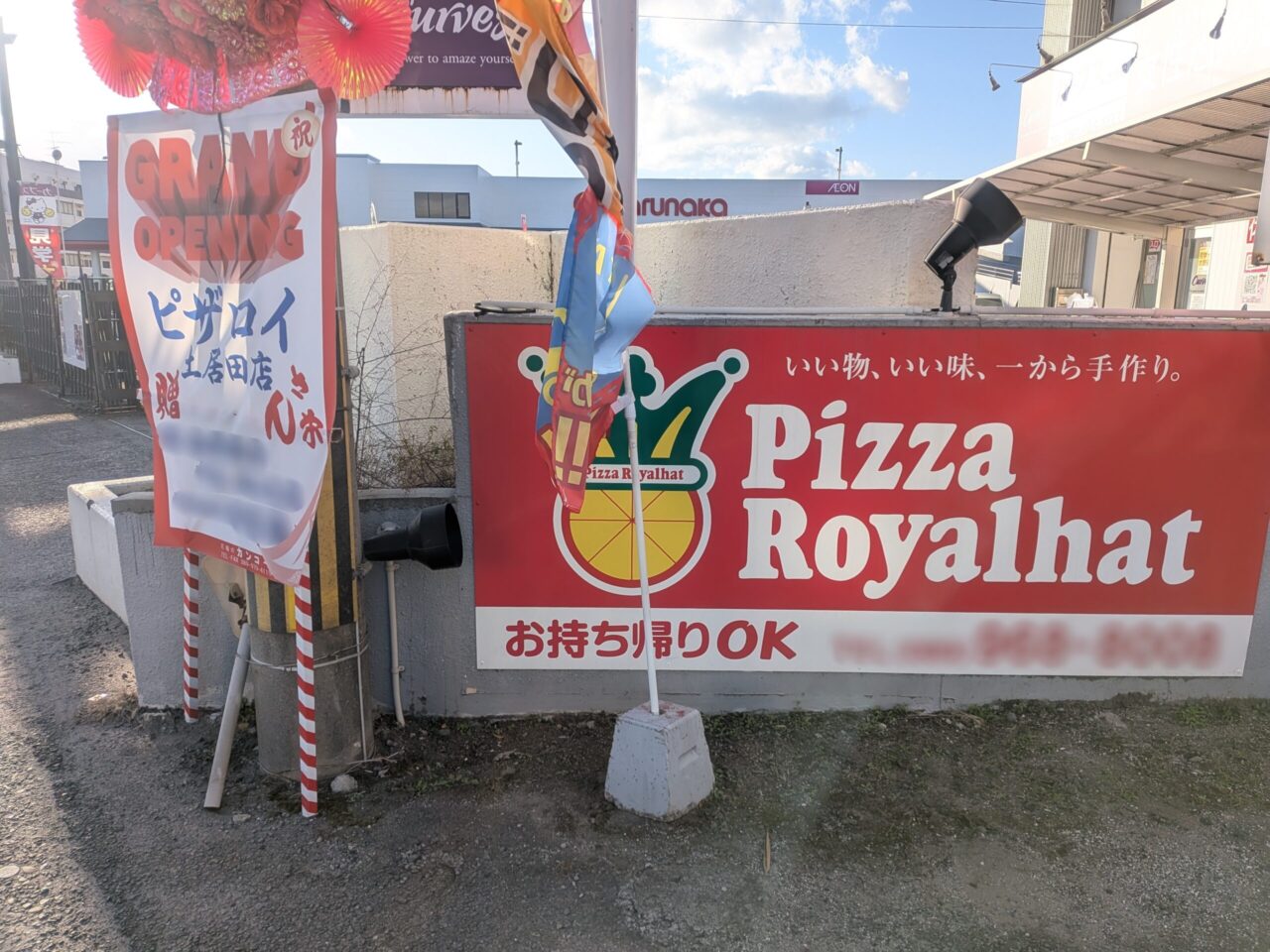 ピザロイ 土居田店|愛媛県松山市